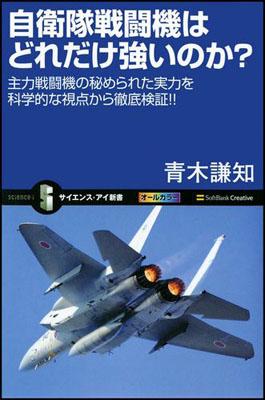 自衛隊戦闘機はどれだけ強いのか？