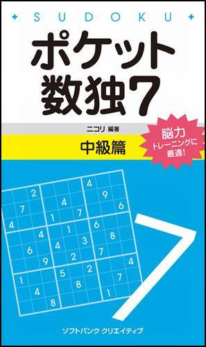 ポケット数独中級篇（7）