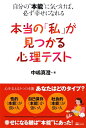 本当の「私」が見つかる心理テスト [ 中嶋真澄 ]