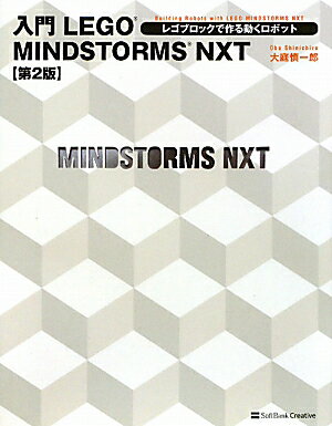 入門Lego Mindstorms NXT第2版 [ 大庭慎一郎 ]