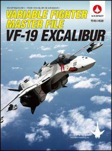 ヴァリアブルファイター・マスターファイルVF-19エクスカリバー