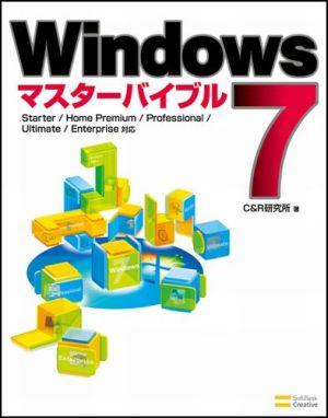 Windows 7マスターバイブル【送料無料】