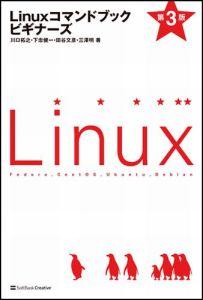 Linuxコマンドブックビギナーズ第3版