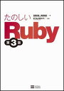 【送料無料】たのしいRuby第3版