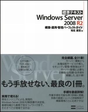 標準テキストWindows Server 2008 R2構築・運用・管理パーフェ [ 知北直宏 ]