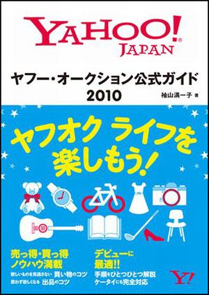 ヤフー・オークション公式ガイド(2010)
