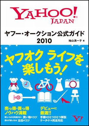 ヤフー・オークション公式ガイド（2010） [ 袖山満一子 ]