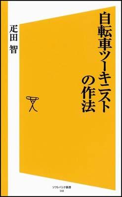 自転車ツーキニストの作法