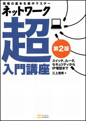 ネットワーク超入門講座第2版【送料無料】