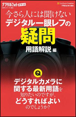 今さら人には聞けないデジタル一眼レフの疑問（用語解説編）