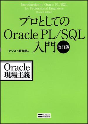 プロとしてのOracle PL／SQL入門改訂版 [ アシスト ]
