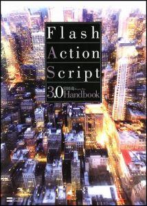 Flash　ActionScript3．0　Handbook