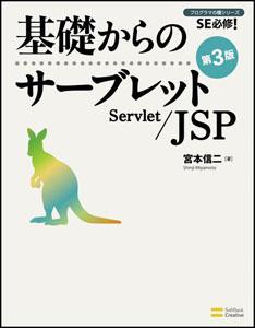 基礎からのサーブレット／JSP第3版