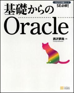 基礎からのOracle