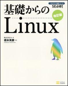 基礎からのLinux改訂版