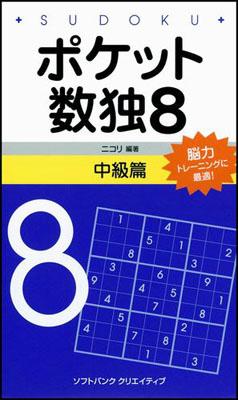 ポケット数独中級篇（8）