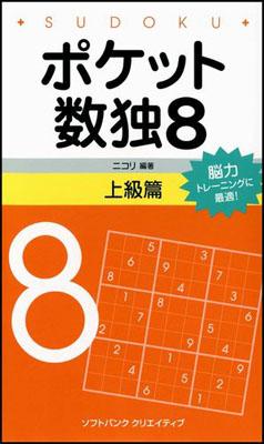 ポケット数独上級篇（8）【送料無料】