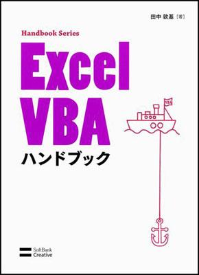 Excel VBAハンドブック