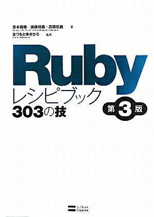 Rubyレシピブック303の技 [ 青木峰郎 ]