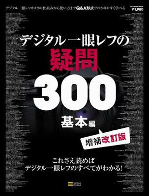 デジタル一眼レフの疑問300基本編増補改訂版 [ ソフトバンククリエイティブ株式会社 ]...:book:14096448