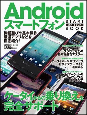 Androidスマートフォンスタートブック【送料無料】