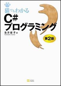 猫でもわかるC＃プログラミング第2版【送料無料】