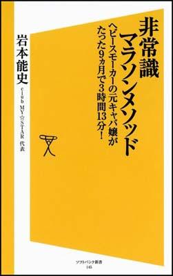 非常識マラソンメソッド