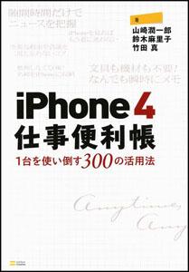 iPhone　4仕事便利帳【送料無料】