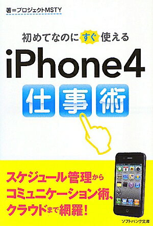 初めてなのにすぐ使えるiPhone4仕事術【送料無料】
