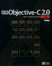 詳解Objective-C 2．0改訂版