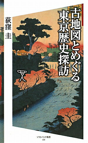 古地図とめぐる東京歴史探訪【送料無料】