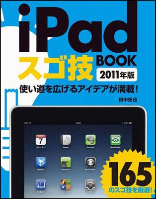 iPadスゴ技BOOK（2011年版）【送料無料】