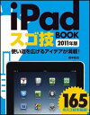 iPadスゴ技BOOK（2011年版）