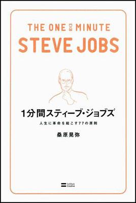 1分間スティーブ・ジョブズ