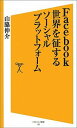 【送料無料】Facebook世界を征するソーシャルプラットフォーム [ 山脇伸介 ]