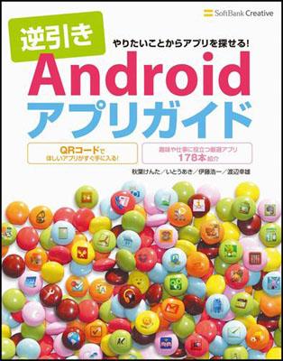 逆引きAndroidアプリガイド【送料無料】