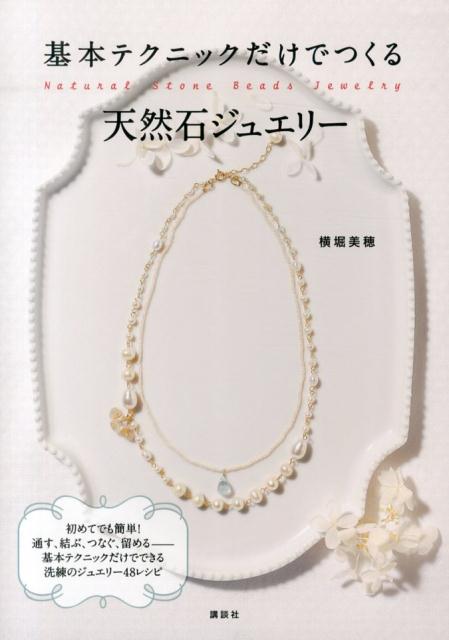 基本テクニックだけでつくる天然石ジュエリー （講談社の実用book） [ 横堀美穂 ]...:book:16635961