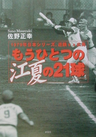 もうひとつの「江夏の21球」