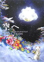 空へ