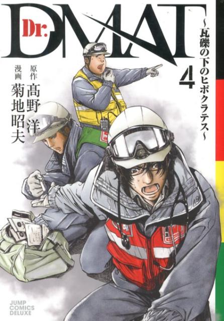 Dr.DMAT 瓦礫の下のヒポクラテス 4