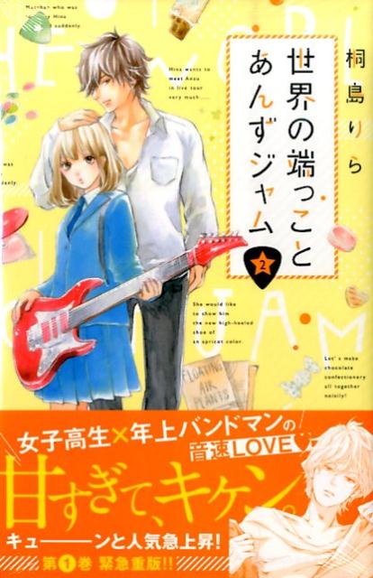 世界の端っことあんずジャム