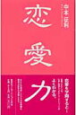 恋愛力