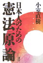 日本人のための憲法原論 [ 小室直樹 ]【送料無料】