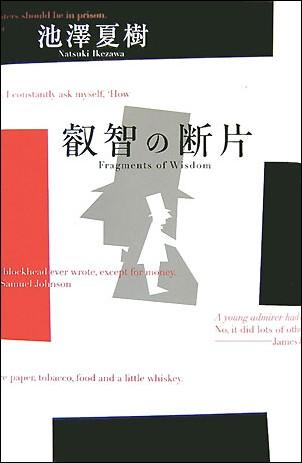 叡智の断片【送料無料】