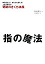 指の魔法