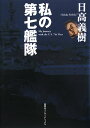 私の第七艦隊 私の第七艦隊