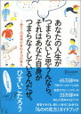 あなたの人生がつまらないと思うんなら、それはあなた自身がつまらなくしているんだぜ [ ひすい　...