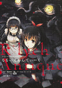 クトゥルフ神話TRPGリプレイ　るるいえあんてぃーく [ 結ゆい ]