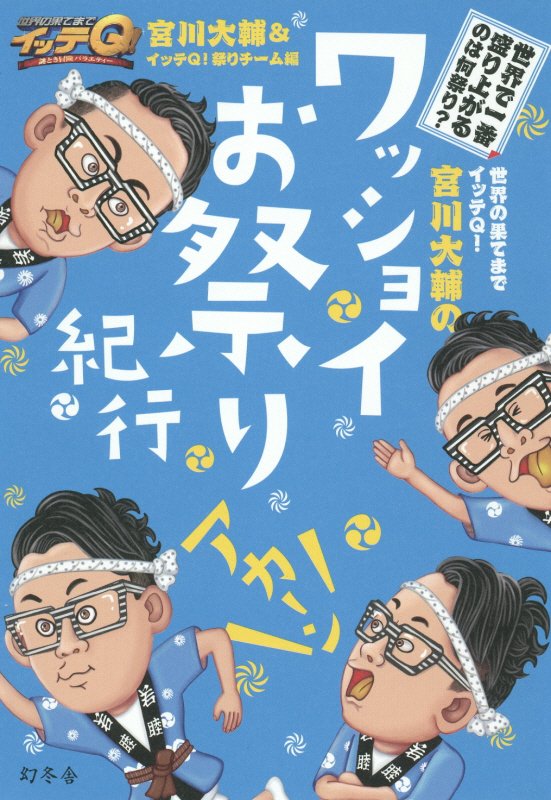 世界の果てまでイッテQ！宮川大輔のワッショイお祭り紀行 [ 宮川大輔 ]...:book:17531747