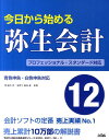 【送料無料】今日から始める弥生会計12 [ 間顕次 ]